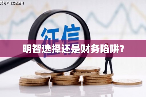 永德明智选择还是财务陷阱？