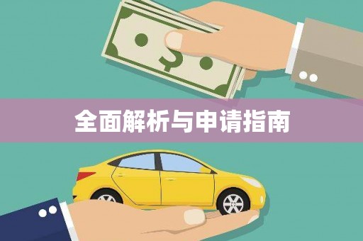 永德全面解析与申请指南