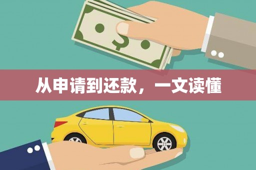 永德从申请到还款，一文读懂