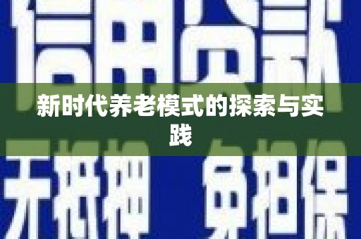永德新时代养老模式的探索与实践