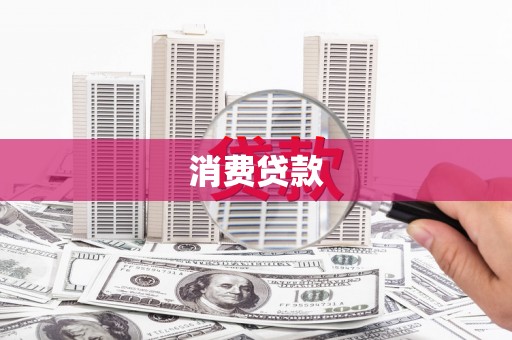 永德消费贷款