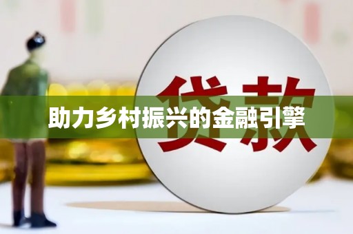 永德助力乡村振兴的金融引擎