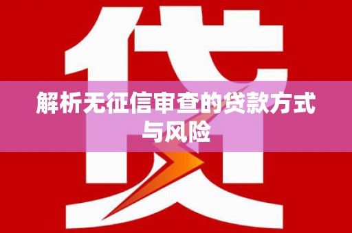 永德解析无征信审查的贷款方式与风险