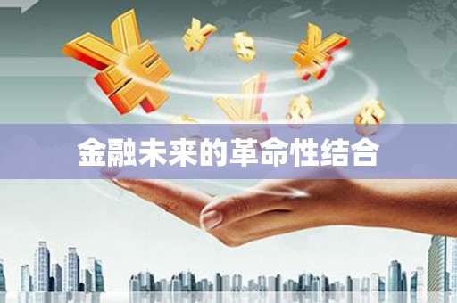 永德金融未来的革命性结合