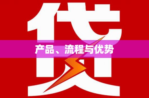 永德产品、流程与优势
