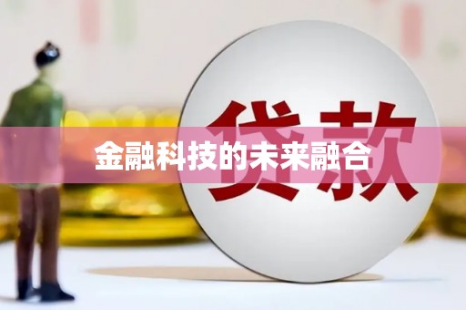 永德金融科技的未来融合