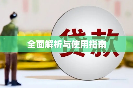 永德全面解析与使用指南
