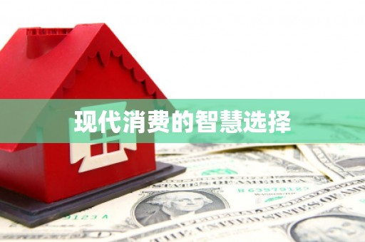 永德现代消费的智慧选择