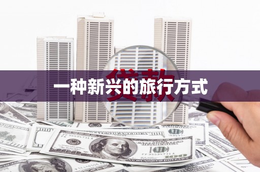 永德一种新兴的旅行方式