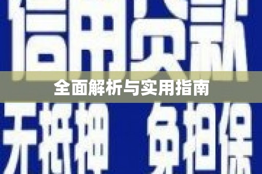 永德全面解析与实用指南