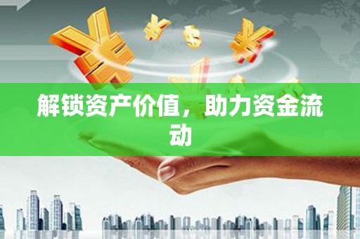 永德解锁资产价值，助力资金流动