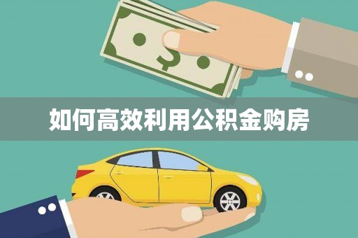 永德如何高效利用公积金购房