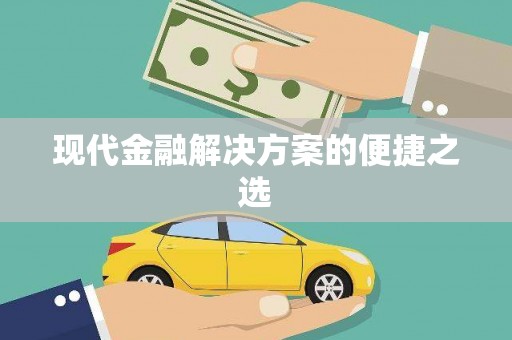 永德现代金融解决方案的便捷之选