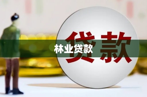 永德林业贷款