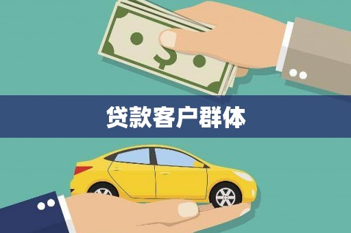 永德贷款客户群体