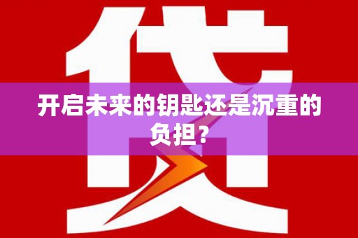 永德开启未来的钥匙还是沉重的负担？