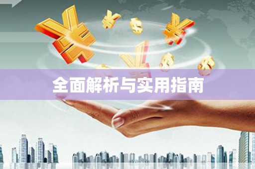 永德全面解析与实用指南