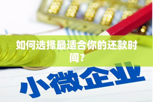 永德如何选择最适合你的还款时间？