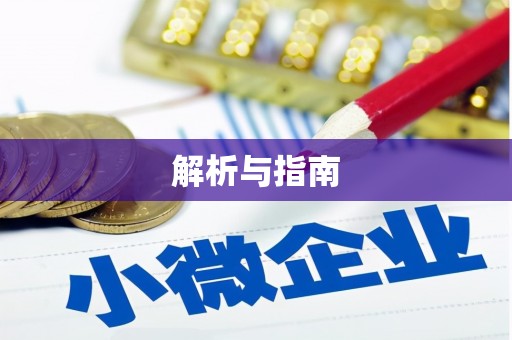 永德解析与指南