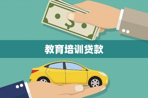 永德教育培训贷款