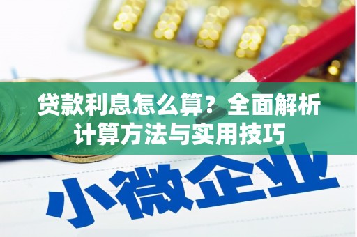 永德贷款利息怎么算？全面解析计算方法与实用技巧