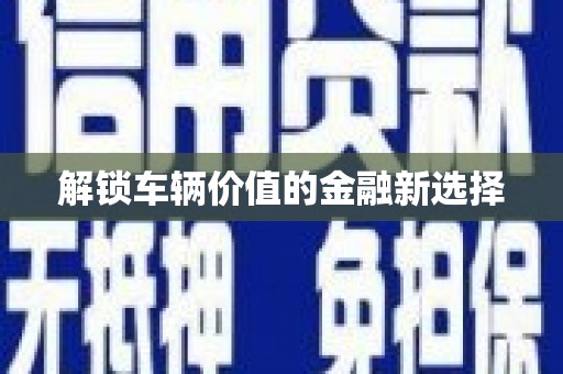 永德解锁车辆价值的金融新选择