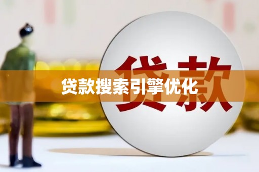 永德贷款搜索引擎优化