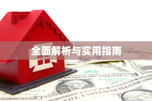 永德全面解析与实用指南
