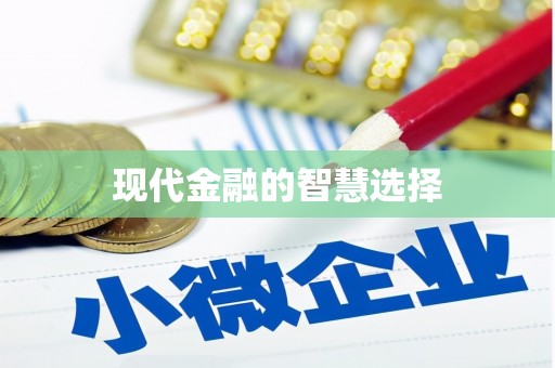 永德现代金融的智慧选择