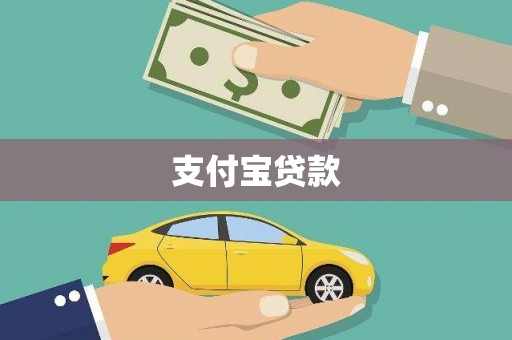 永德支付宝贷款