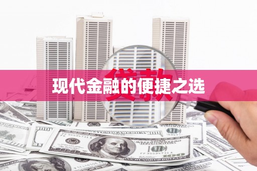 永德现代金融的便捷之选