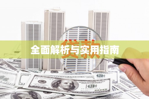 永德全面解析与实用指南