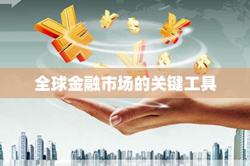 永德全球金融市场的关键工具