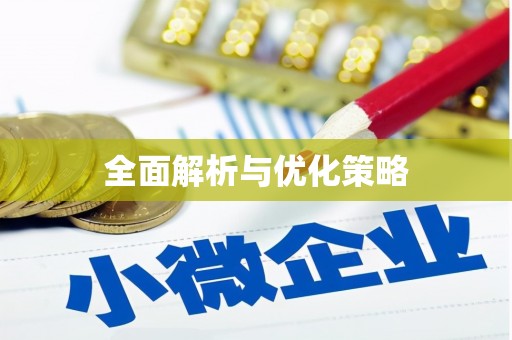 永德全面解析与优化策略