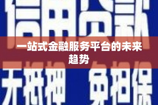 永德一站式金融服务平台的未来趋势