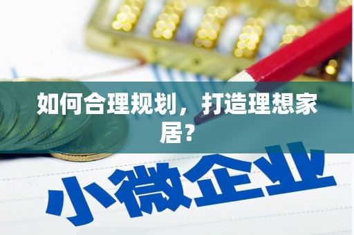 永德如何合理规划，打造理想家居？