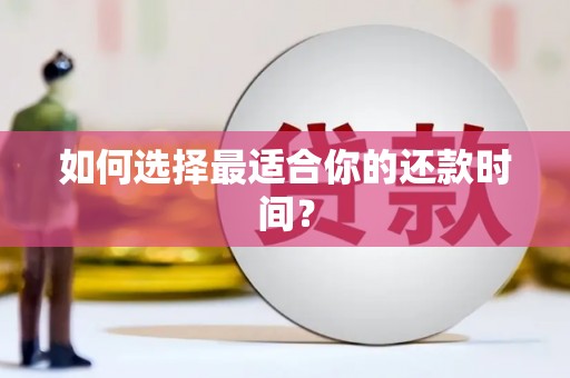 永德如何选择最适合你的还款时间？