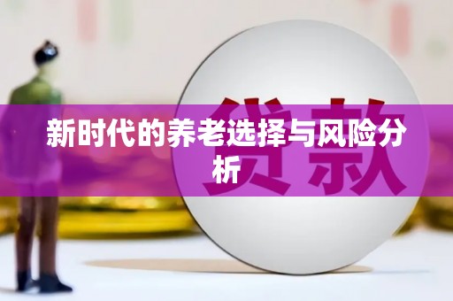 永德新时代的养老选择与风险分析