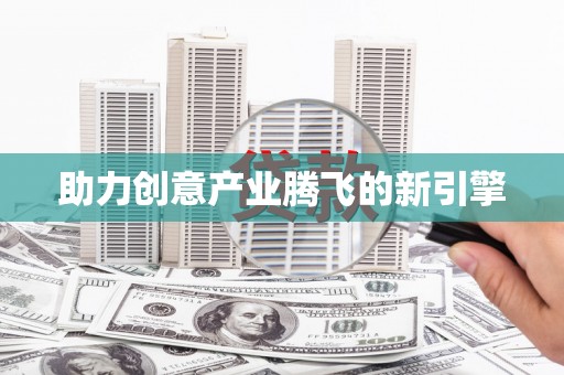 永德助力创意产业腾飞的新引擎