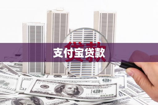 永德支付宝贷款