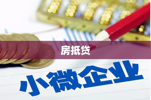 永德房抵贷
