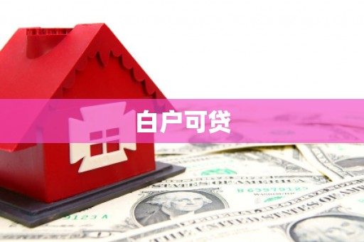 永德白户可贷