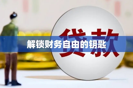 永德解锁财务自由的钥匙
