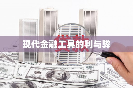 永德现代金融工具的利与弊