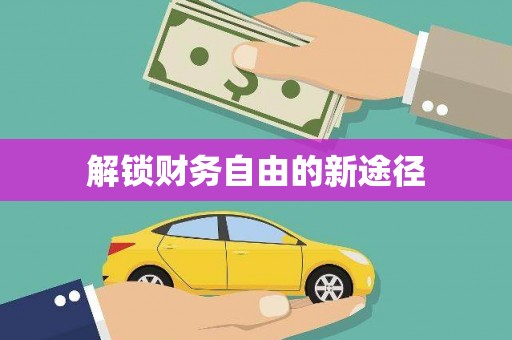 永德解锁财务自由的新途径