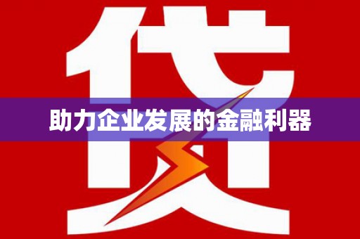 永德助力企业发展的金融利器