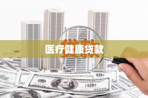 永德医疗健康贷款