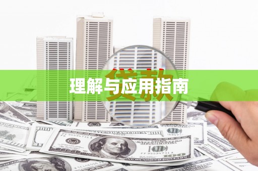 永德理解与应用指南