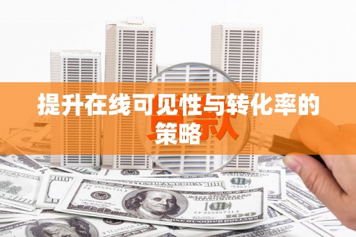 永德提升在线可见性与转化率的策略