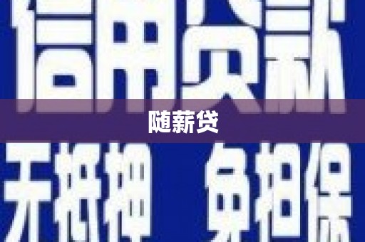 永德随薪贷